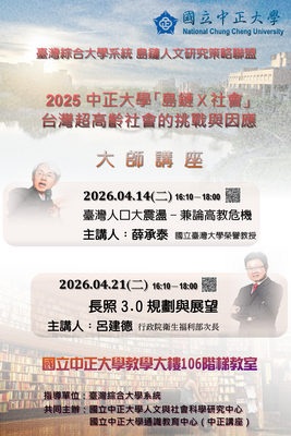 [演講訊息] 2026 中正大學「島鏈X社會」臺灣超高齡社會的挑戰與因應 | Apr. 14, 21, 2026Image