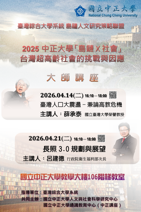 [演講訊息] 2026 中正大學「島鏈X社會」臺灣超高齡社會的挑戰與因應 | Apr. 14, 21, 2026圖片