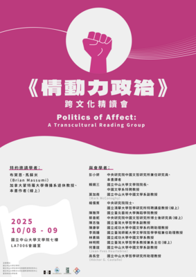 《情動力政治》跨文化精讀會 | 114/10/8（三）-10/9（四）Image