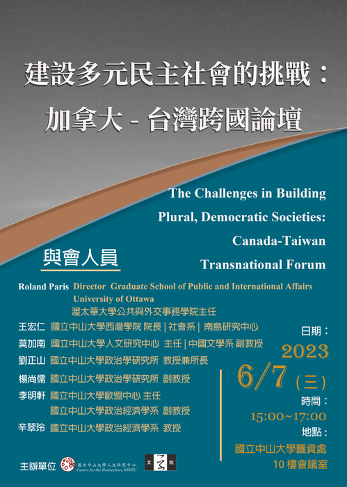 建設多元民主社會的挑戰：加拿大-臺灣跨國論壇 2023/6/7（三）15-17時圖片