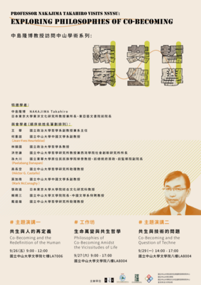 【中島隆博教授訪問中山學術系列：探索共生哲學】114/9/26（五）, 27（六）, 29（一）圖片