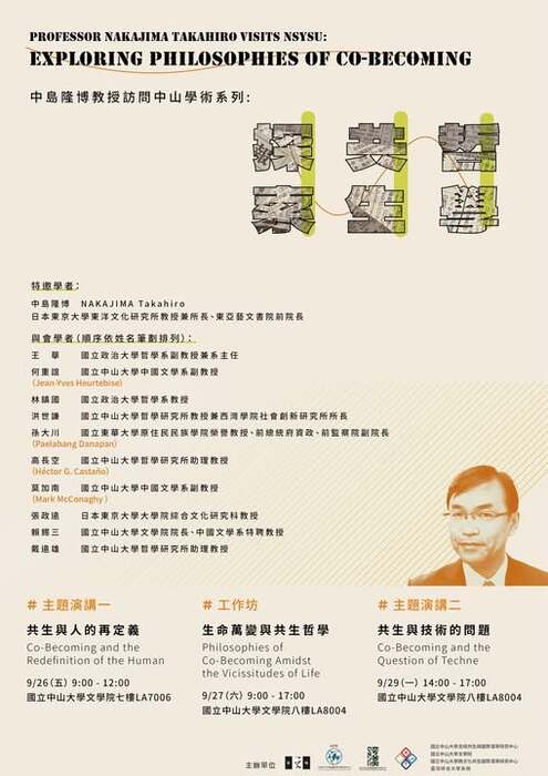 【中島隆博教授訪問中山學術系列】114/9/26(五), 27(六), 29(一)圖片