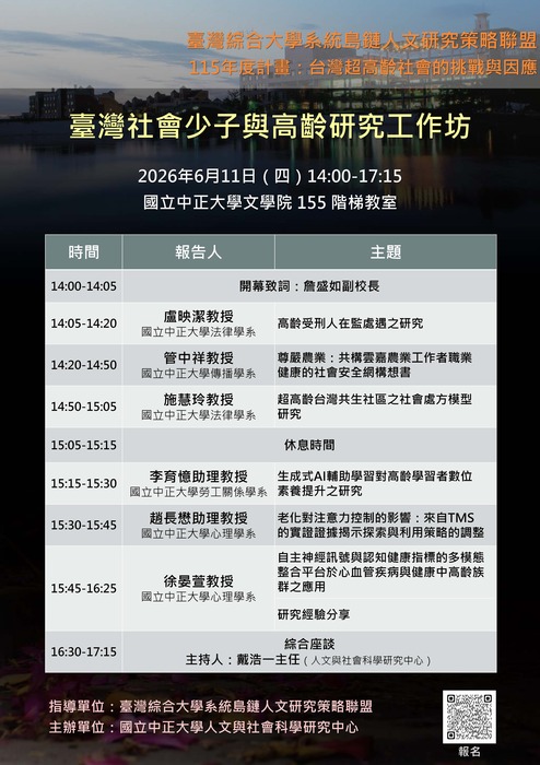 [中正大學] 臺綜大島鏈人文計畫：「臺灣社會少子與高齡研究工作坊」| 115/6/11（四）Image