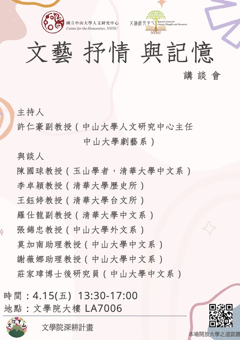 2022/4/15國立清華大學文論研究中心與國立中山大學人文研究中心〈文藝、抒情與記憶〉座談會圖片