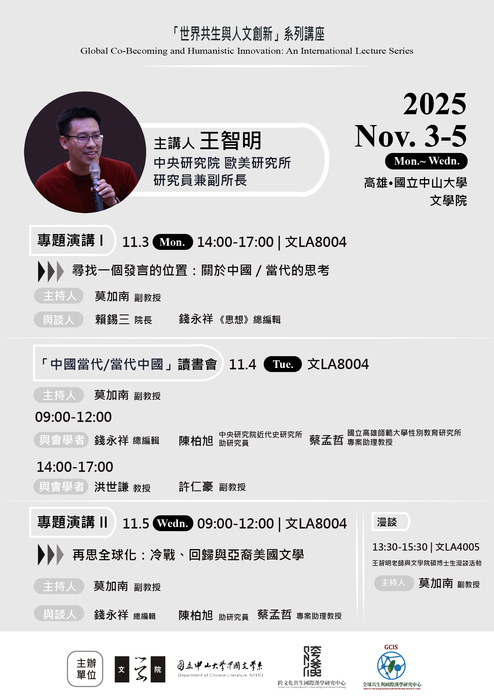 「世界共生與人文創新」系列講座 | 王智明 研究員 | 114/11/3-11/5（周一～周三）Image
