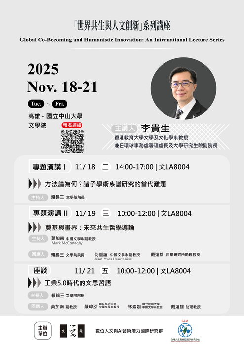 「世界共生與人文創新」系列講座 | 李貴生 教授 | 114/11/18（二）～11/21（五）圖片