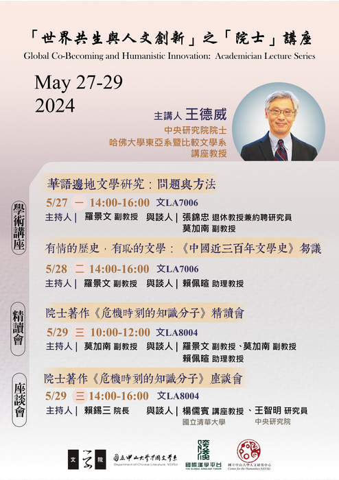 「世界共生與人文創新」之「院士」講座 | 王德威 | 2024/5/27 Mon.-29 Wedn.圖片