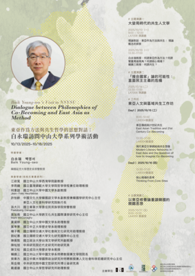 東亞作為方法與共生哲學的思想對話： 白永瑞訪問中山大學系列學術活動 | 114/10/13（周一）～10/17（週五）圖片