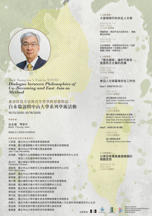 東亞作為方法與共生哲學的思想對話： 白永瑞訪問中山大學系列學術活動 | 114/10/13（周一）～10/17（週五）圖片