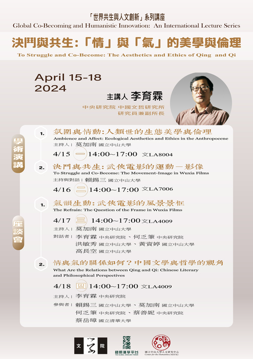 [講座] 決鬥與共生：「情」與「氣」的美學與倫理 | 2024/4/15 Mon.-18 Thur.圖片