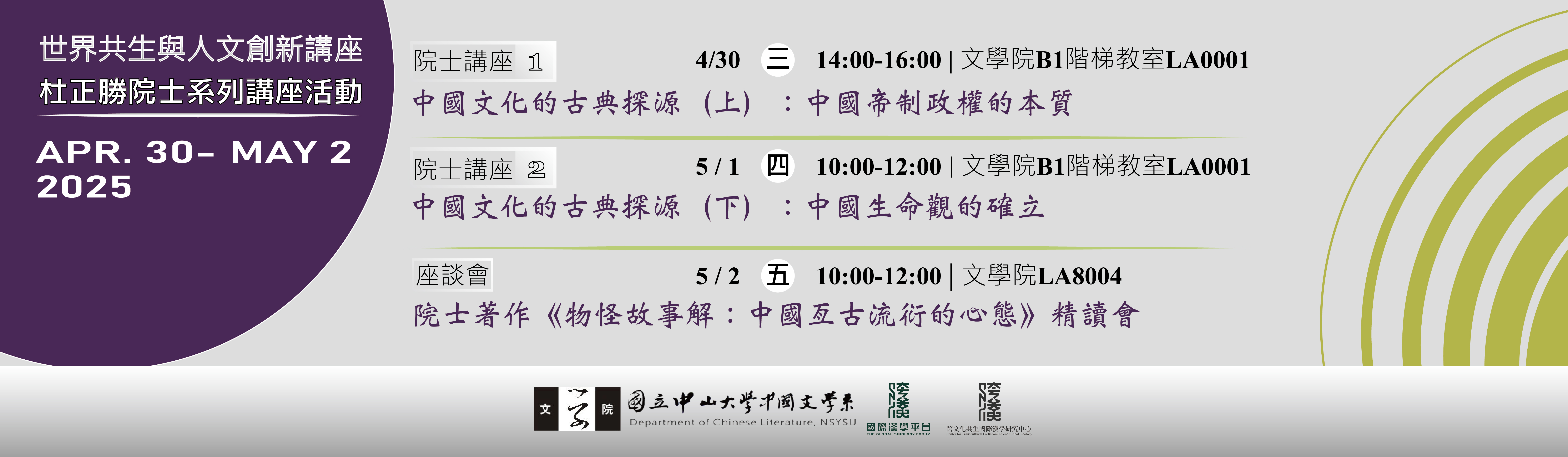 [橫幅]杜正勝 院士（「世界共生與人文創新」之「院士」講座）-114.4.30-114.5.2-02