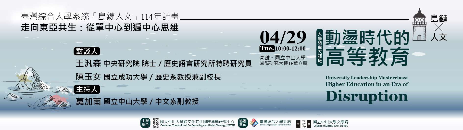 [橫幅]大學領導大師班：動盪時代的高等教育-114.4.29