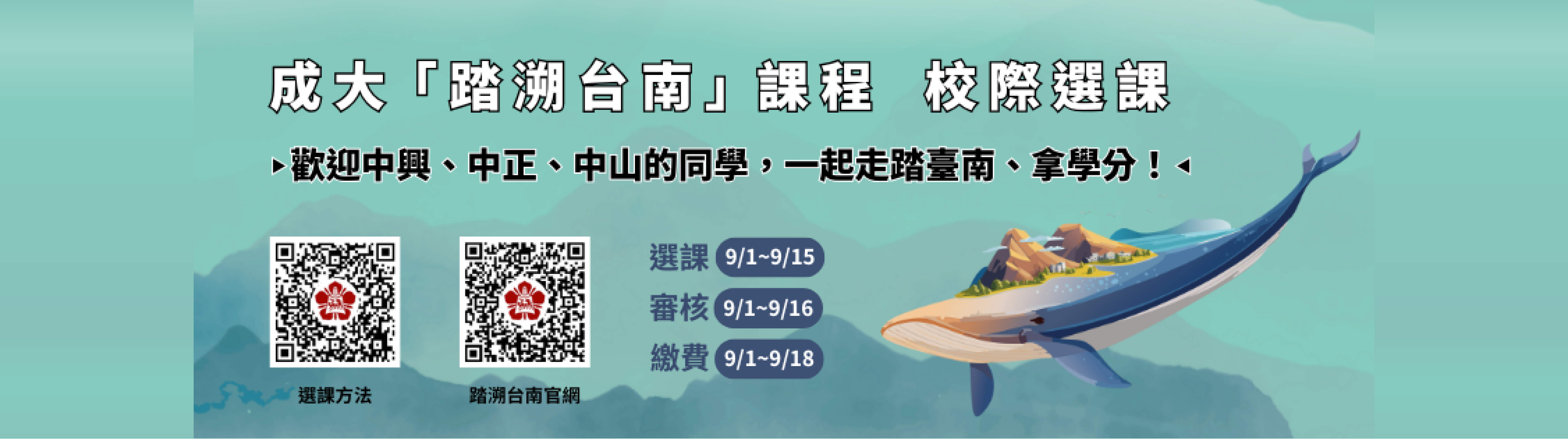 成大「踏溯台南」課程114/9/1校際選課開跑