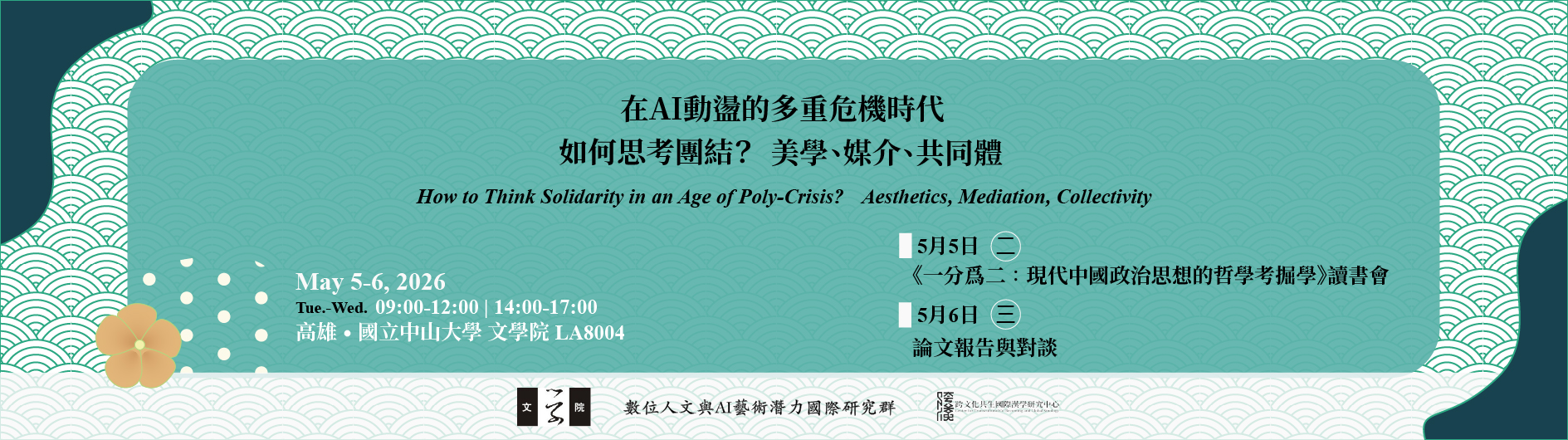 [橫幅]_115.5.5-6_在AI動盪的多重危機時代，如何思考團結？美學、媒介、共同體