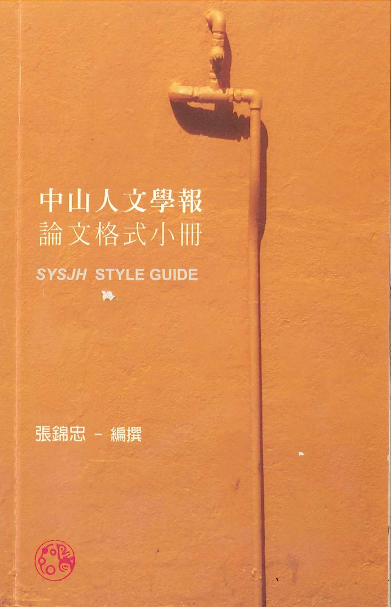 中山人文學報論文格式小冊